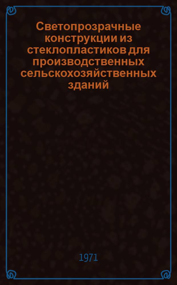 Светопрозрачные конструкции из стеклопластиков для производственных сельскохозяйственных зданий : Автореф. дис. на соискание учен. степени канд. техн. наук : (480)