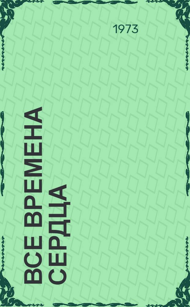 Все времена сердца