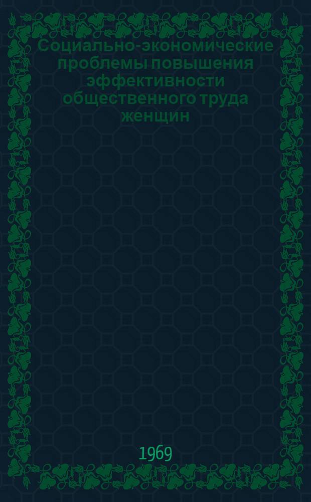 Социально-экономические проблемы повышения эффективности общественного труда женщин : Автореферат дис. на соискание учен. степени канд. экон. наук : (590)