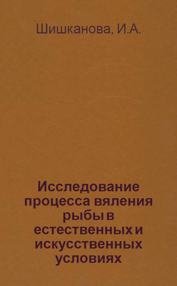 Исследование процесса вяления рыбы в естественных и искусственных условиях : Автореф. дис. на соискание учен. степени канд. техн. наук : (05.363)