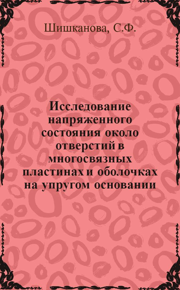 Исследование напряженного состояния около отверстий в многосвязных пластинах и оболочках на упругом основании : Автореф. дис. на соискание учен. степени канд. физ.-мат. наук : (01.023)