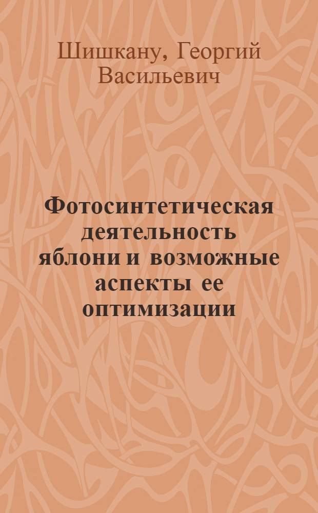 Фотосинтетическая деятельность яблони и возможные аспекты ее оптимизации : Автореф. дис. на соиск. учен. степени канд. биол. наук : (03.00.12)