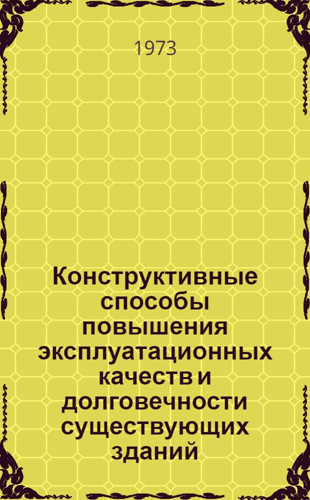 Конструктивные способы повышения эксплуатационных качеств и долговечности существующих зданий