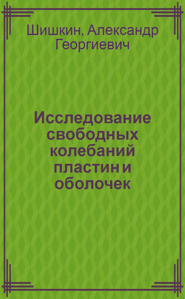 Исследование свободных колебаний пластин и оболочек : Автореф. дис. на соиск. учен. степени канд. физ.-мат. наук : (01.02.04)