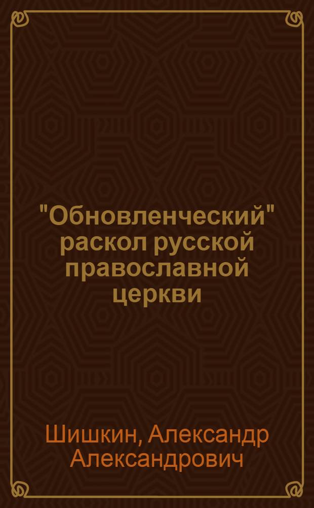 "Обновленческий" раскол русской православной церкви : Автореф. дис. на соиск. учен. степени д-ра ист. наук : (07.00.02)