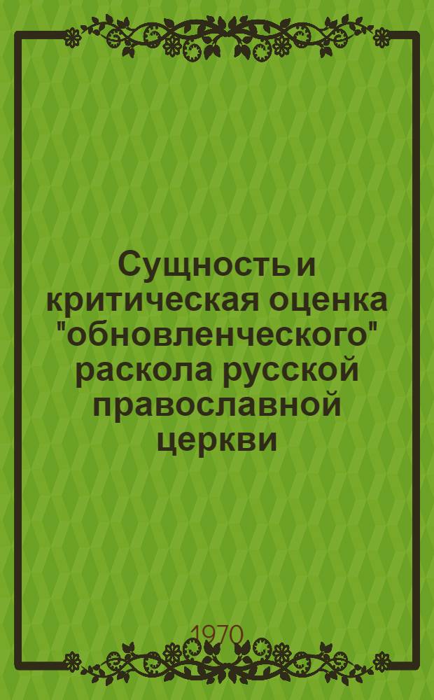 Сущность и критическая оценка "обновленческого" раскола русской православной церкви