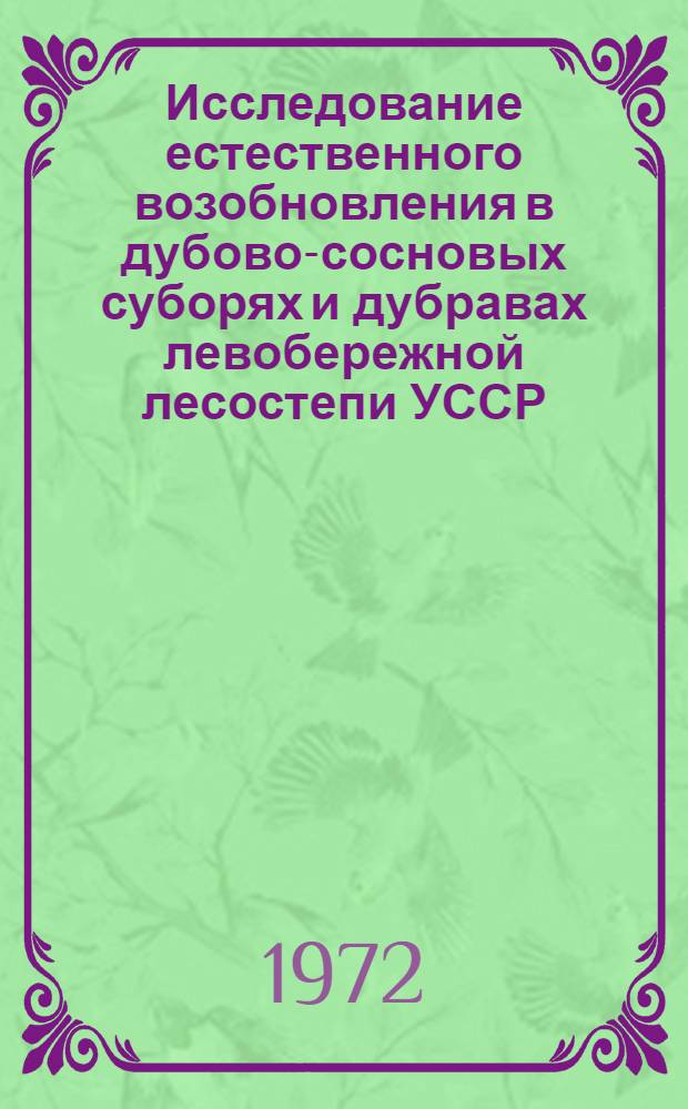 Исследование естественного возобновления в дубово-сосновых суборях и дубравах левобережной лесостепи УССР : Автореф. дис. на соискание учен. степени канд. с.-х. наук
