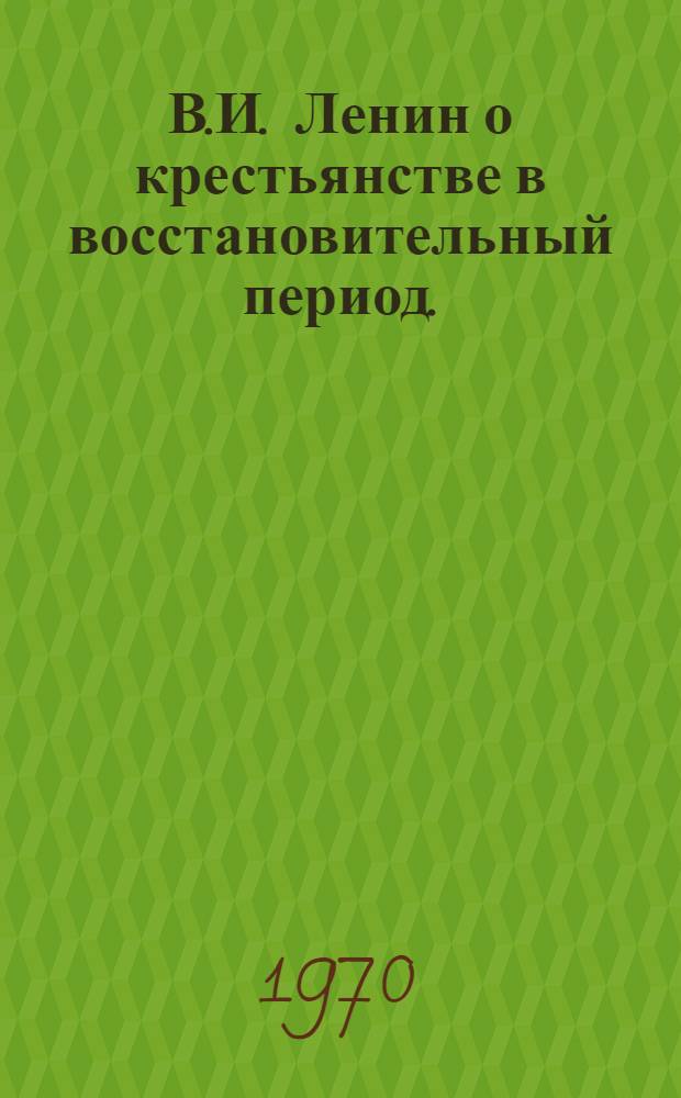 В.И. Ленин о крестьянстве в восстановительный период. (1921-1925 гг.)