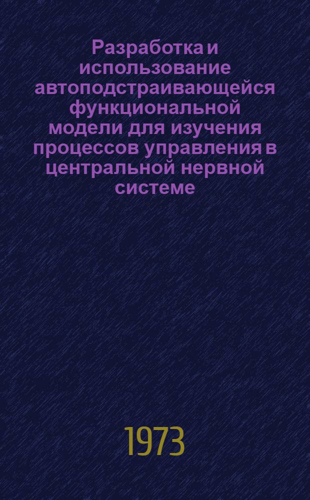 Разработка и использование автоподстраивающейся функциональной модели для изучения процессов управления в центральной нервной системе : Автореф. дис. на соиск. учен. степени канд. биол. наук : (03.00.13)