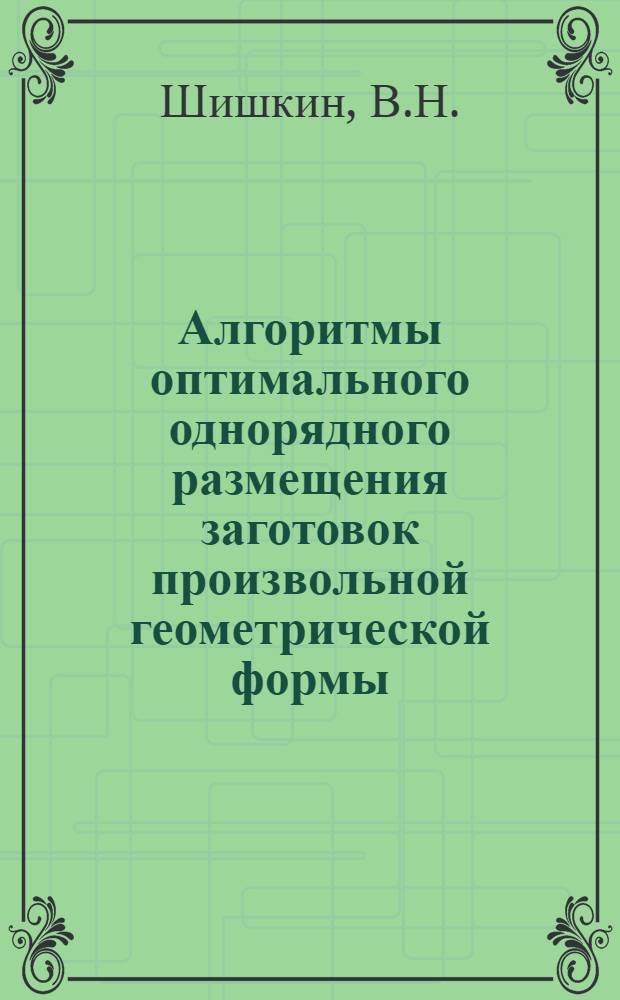 Алгоритмы оптимального однорядного размещения заготовок произвольной геометрической формы : Автореф. дис. на соискание учен. степени канд. техн. наук : (255)