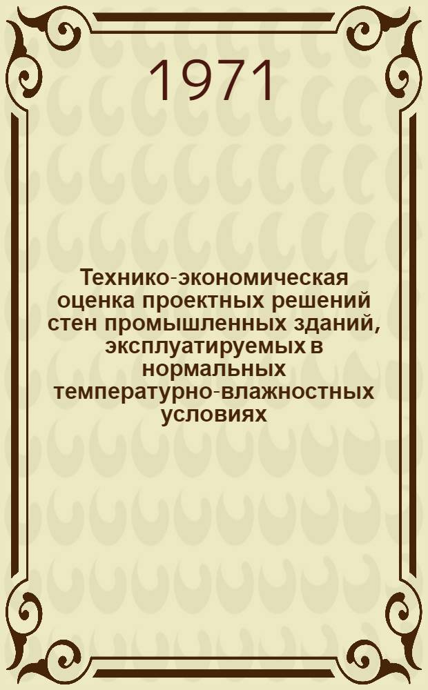 Технико-экономическая оценка проектных решений стен промышленных зданий, эксплуатируемых в нормальных температурно-влажностных условиях : Автореф. дис. на соискание учен. степени канд. техн. наук : (594)