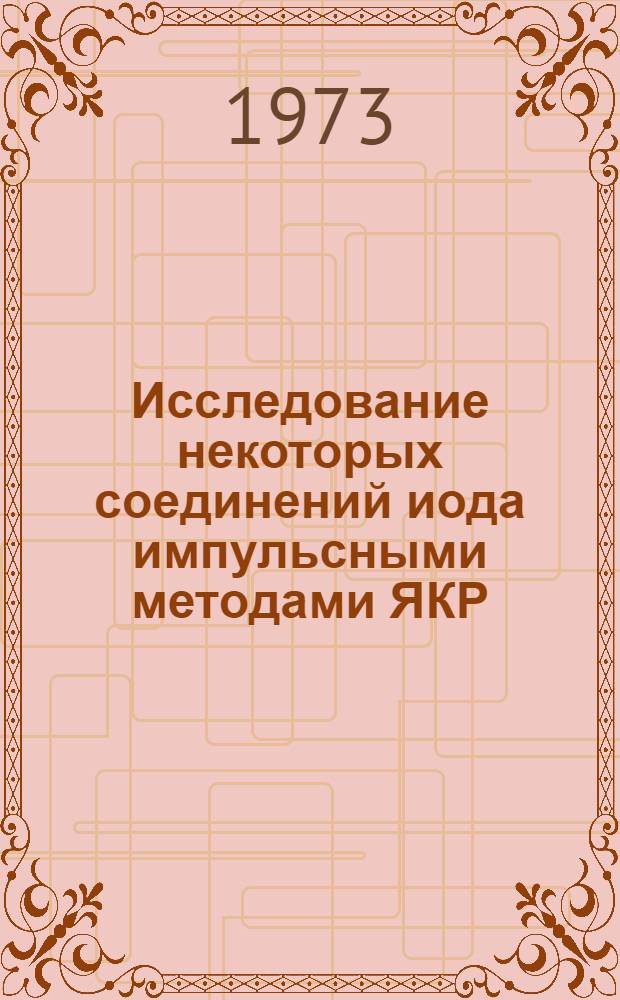 Исследование некоторых соединений иода импульсными методами ЯКР : Автореф. дис. на соиск. учен. степени канд. физ.-мат. наук : (01.04.07)