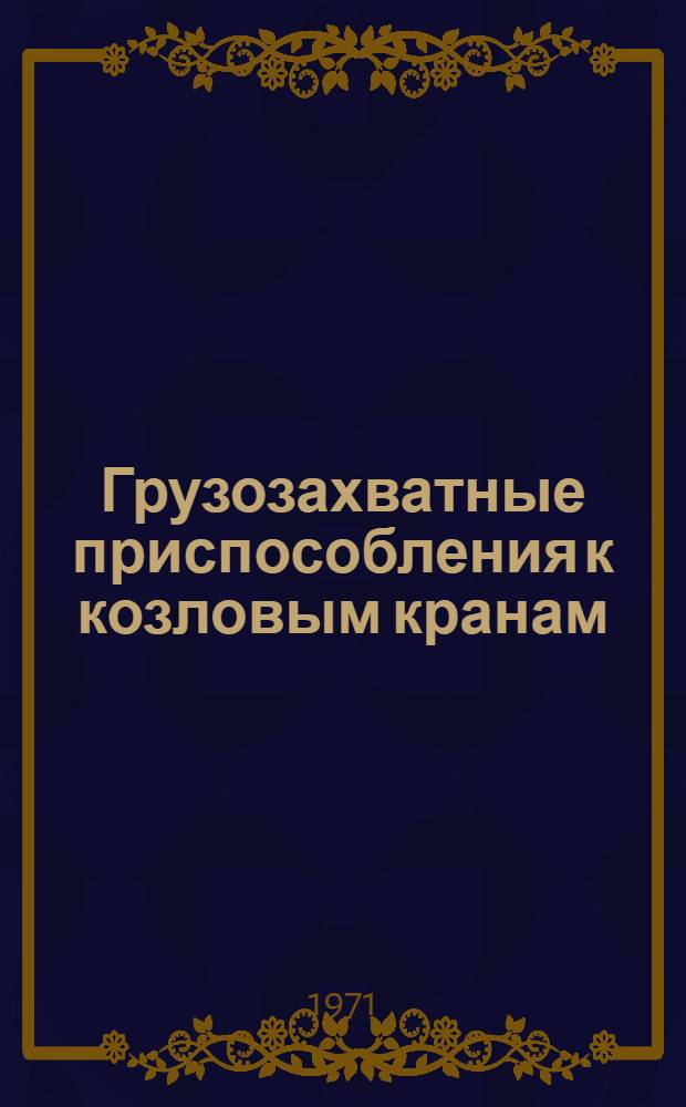 Грузозахватные приспособления к козловым кранам
