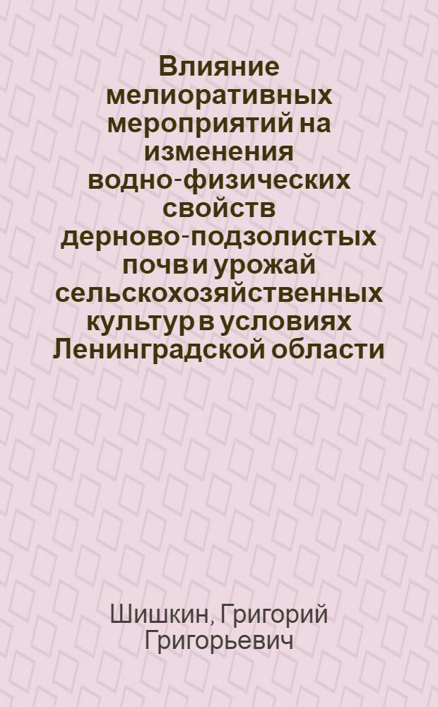 Влияние мелиоративных мероприятий на изменения водно-физических свойств дерново-подзолистых почв и урожай сельскохозяйственных культур в условиях Ленинградской области : Автореф. дис. на соиск. учен. степени канд. с.-х. наук : (01.01)