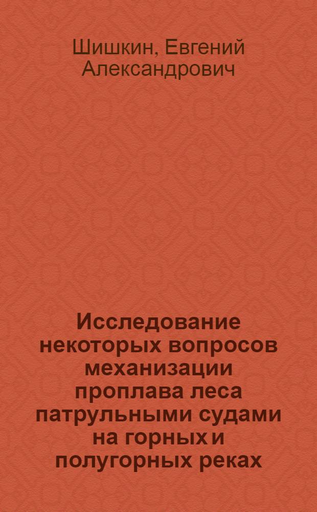 Исследование некоторых вопросов механизации проплава леса патрульными судами на горных и полугорных реках : Автореф. дис. на соиск. учен. степени канд. техн. наук : (05.21.01)