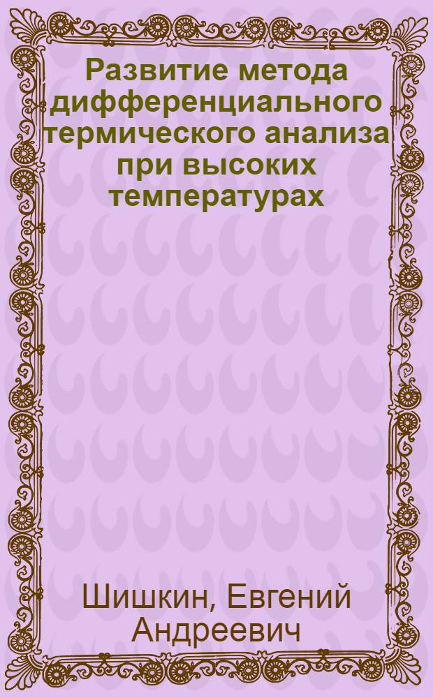Развитие метода дифференциального термического анализа при высоких температурах (до 2500°С) и исследование этим методом двойных систем тугоплавких металлов IV-VI групп (Ti, V, Zr, Nb, Ta, W) с кремнием : Автореф. дис. на соиск. учен. степени канд. техн. наук : (05.16.01)