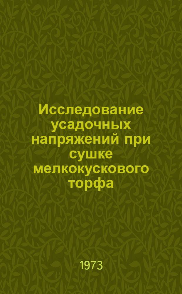 Исследование усадочных напряжений при сушке мелкокускового торфа : Автореф. дис. на соиск. учен. степени канд. техн. наук : (05.15.05)