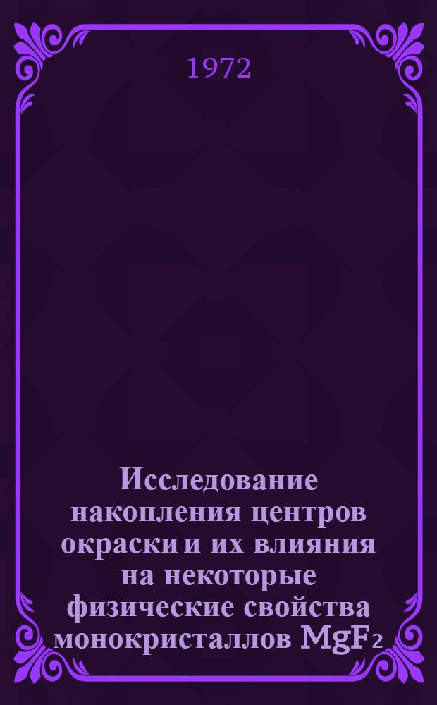 Исследование накопления центров окраски и их влияния на некоторые физические свойства монокристаллов MgF₂ : Автореф. дис. на соиск. учен. степени канд. физ.-мат. наук : (01.04.07)