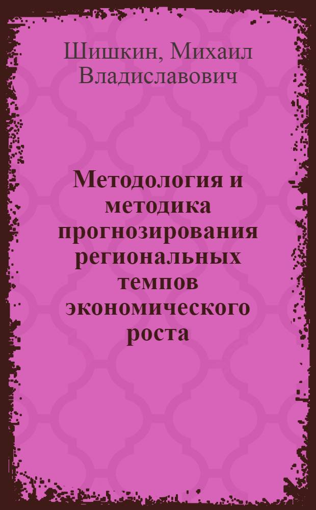 Методология и методика прогнозирования региональных темпов экономического роста : (На примере региона развивающихся стран Азии и Дальнего Востока) : Автореф. дис. на соиск. учен. степени канд. экон. наук : (08.00.17)