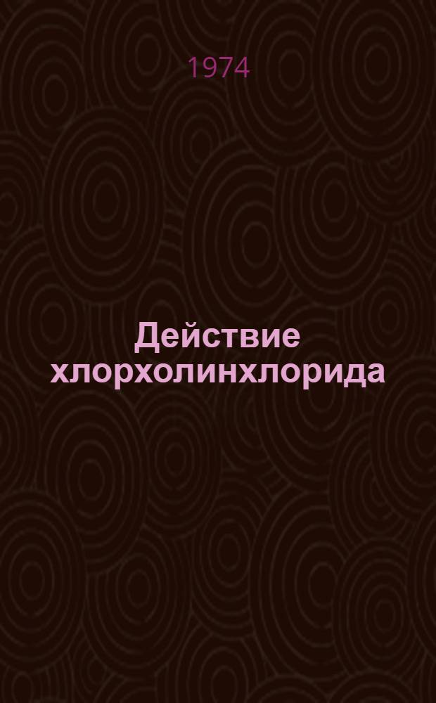 Действие хлорхолинхлорида (препарата тур) на устойчивость к полеганию, урожай и качество зерна озимой ржи в условиях Удмуртии : Автореф. дис. на соиск. учен. степени канд. с.-х. наук : (06.01.09)