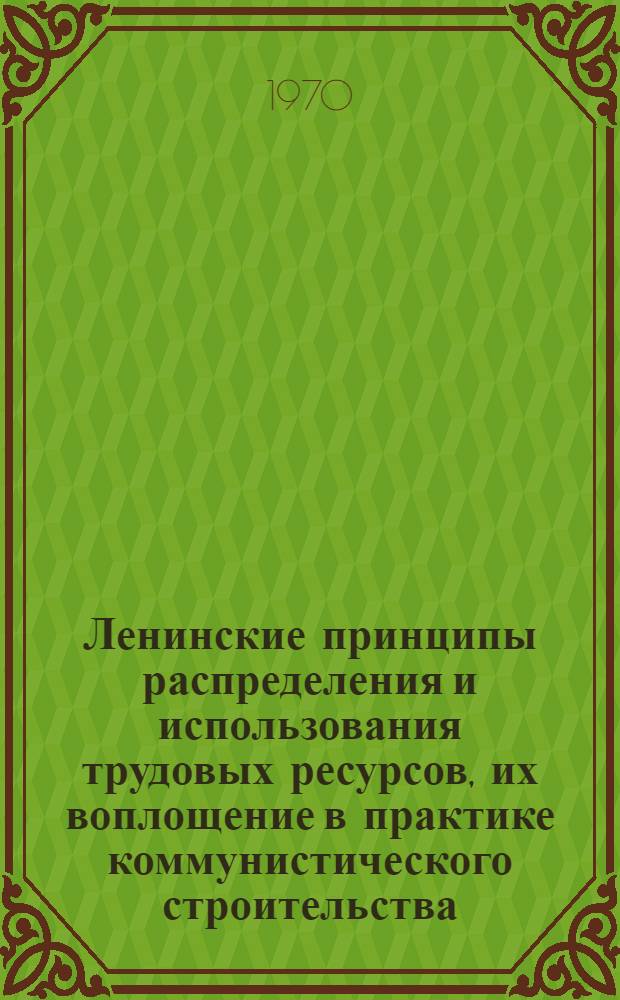 Ленинские принципы распределения и использования трудовых ресурсов, их воплощение в практике коммунистического строительства