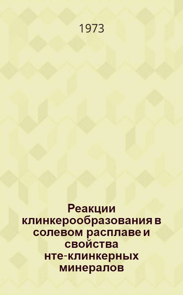 Реакции клинкерообразования в солевом расплаве и свойства нте-клинкерных минералов : Автореф. дис. на соиск. учен. степени канд. техн. наук : (05.17.11)