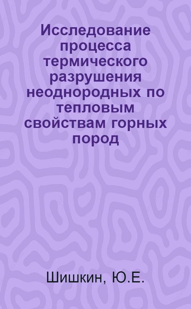 Исследование процесса термического разрушения неоднородных по тепловым свойствам горных пород : Автореф. дис. на соискание учен. степени канд. техн. наук : (01.046)