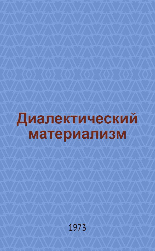 Диалектический материализм : Учеб.-метод. пособие для гуманит. фак. гос. ун-тов
