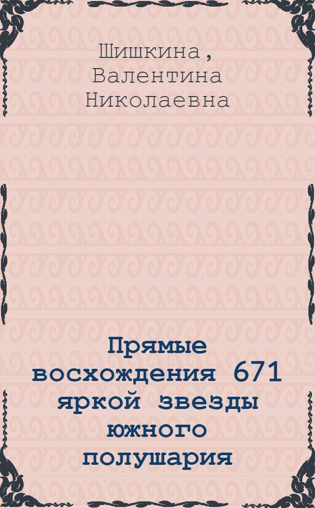 Прямые восхождения 671 яркой звезды южного полушария : Автореф. дис. на соиск. учен. степени канд. физ.-мат. наук : (01.03.01)