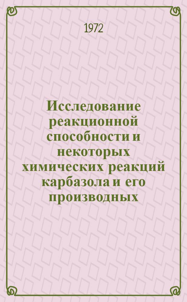 Исследование реакционной способности и некоторых химических реакций карбазола и его производных : Автореф. дис. на соиск. учен. степени д-ра хим. наук : (05.17.05)