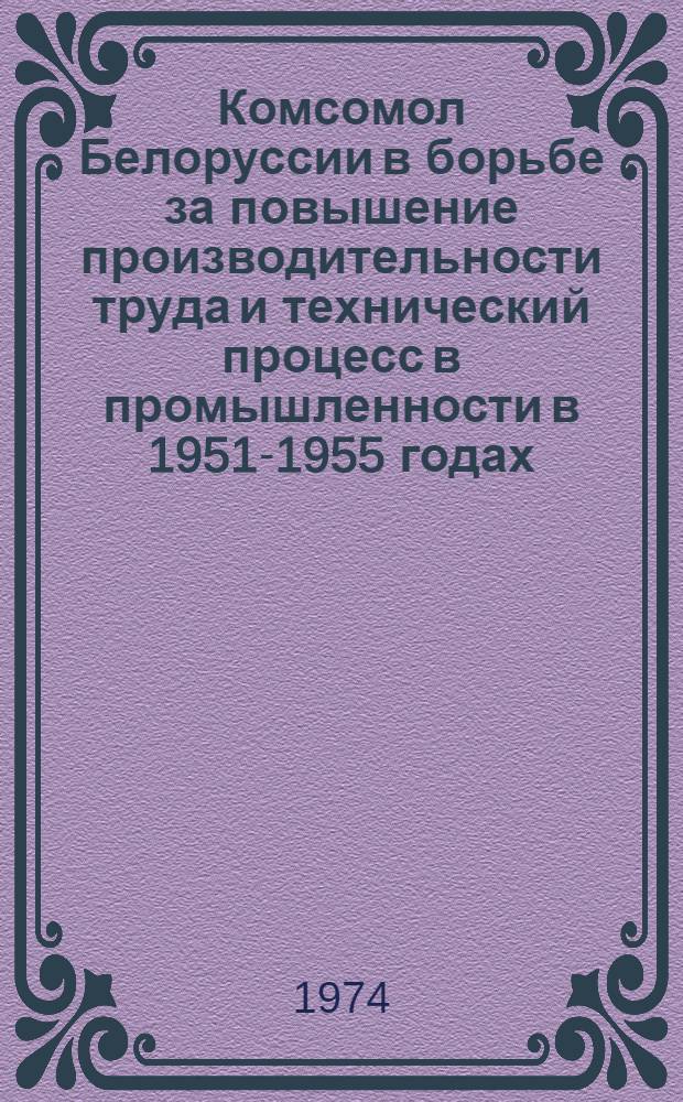 Комсомол Белоруссии в борьбе за повышение производительности труда и технический процесс в промышленности в 1951-1955 годах
