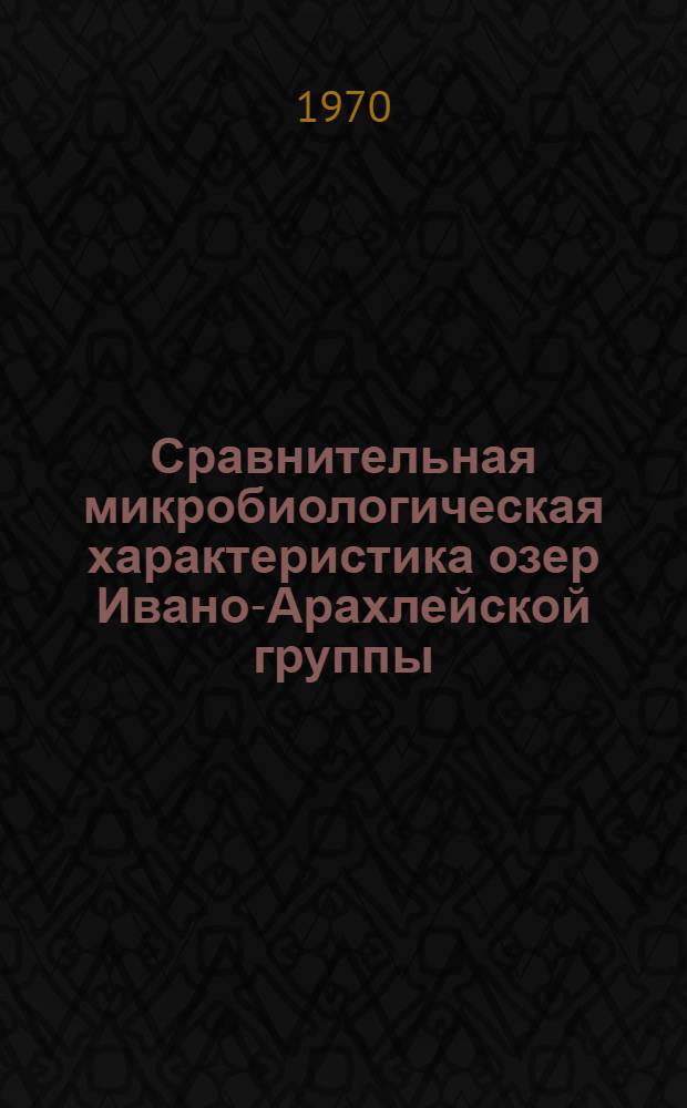 Сравнительная микробиологическая характеристика озер Ивано-Арахлейской группы (Забайкалье) : Автореф. дис. на соискание учен. степени канд. биол. наук : (03.096)
