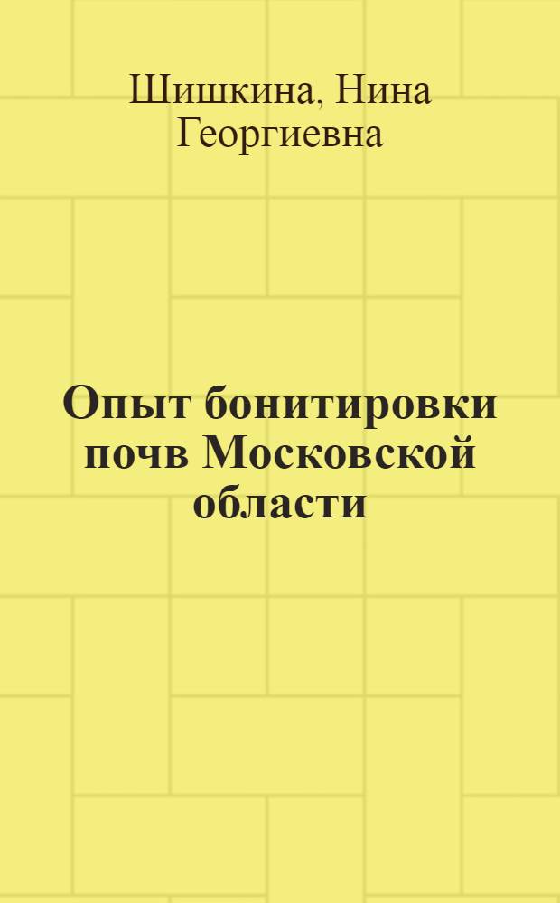 Опыт бонитировки почв Московской области : Автореф. дис. на соиск. учен. степени канд. биол. наук : (06.01.03)