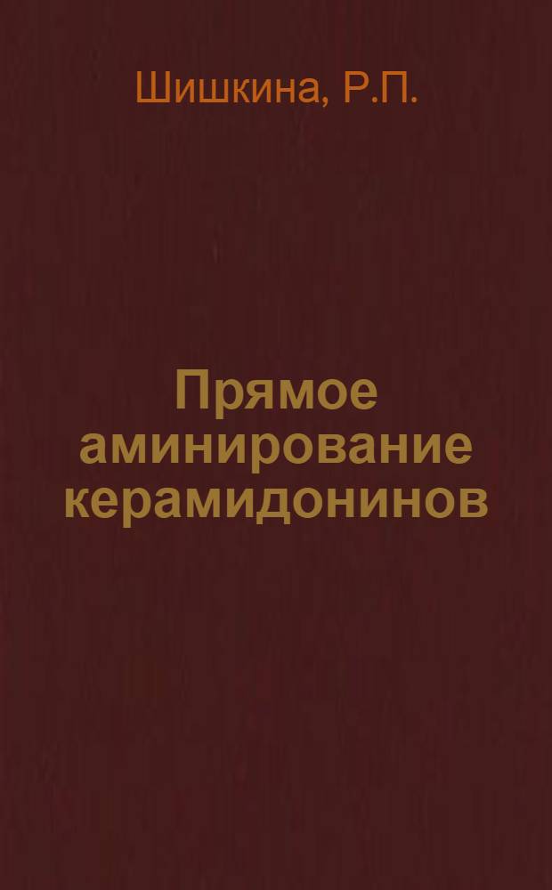 Прямое аминирование керамидонинов : Автореф. дис. на соискание учен. степени канд. хим. наук : (02.072)