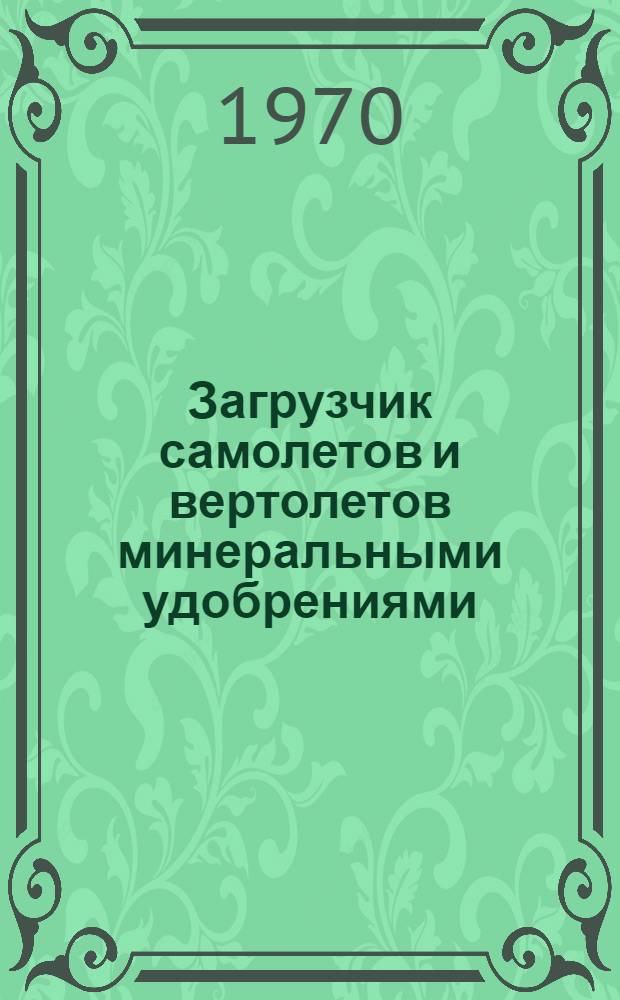 Загрузчик самолетов и вертолетов минеральными удобрениями : ЗУН-1,5