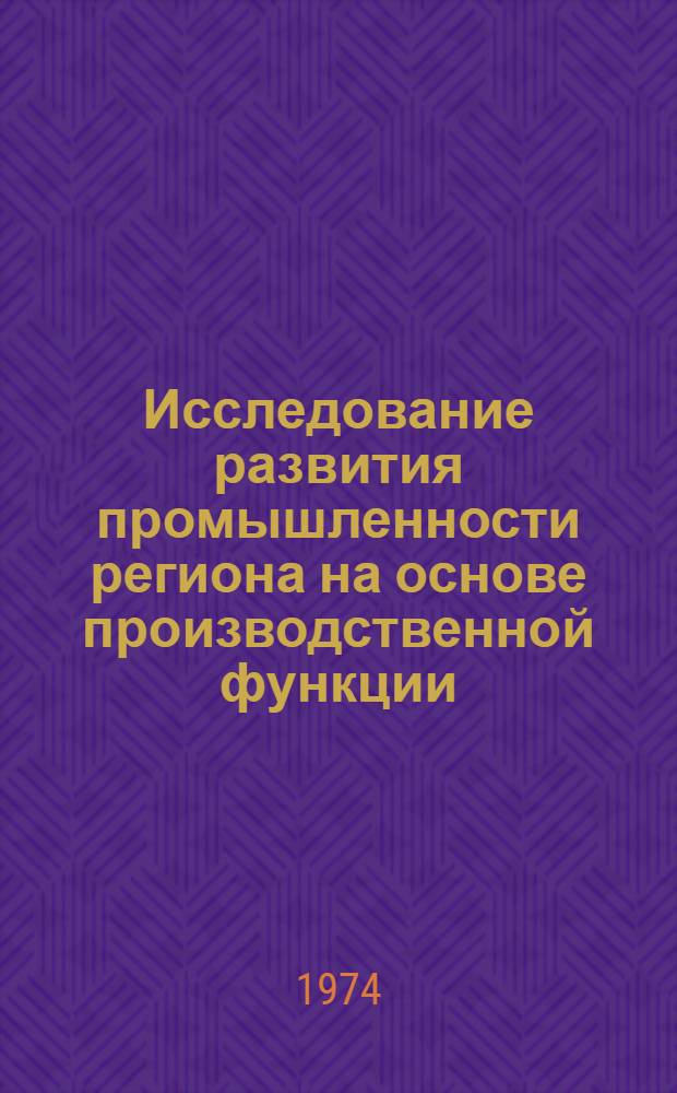 Исследование развития промышленности региона на основе производственной функции : Автореф. дис. на соиск. учен. степени канд. экон. наук : (08.00.13)