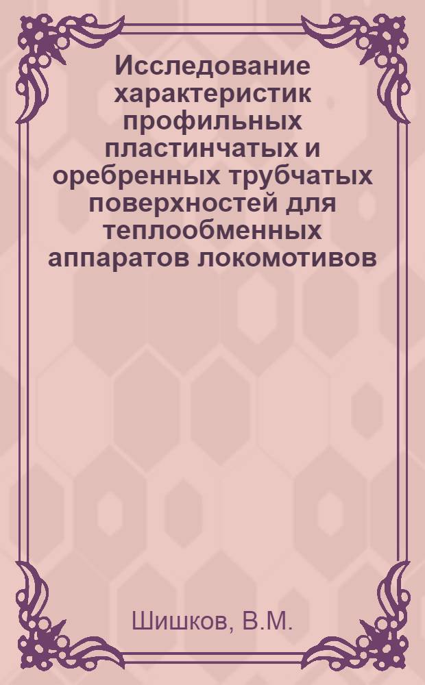 Исследование характеристик профильных пластинчатых и оребренных трубчатых поверхностей для теплообменных аппаратов локомотивов : Автореф. дис. на соискание учен. степени канд. техн. наук : (196)
