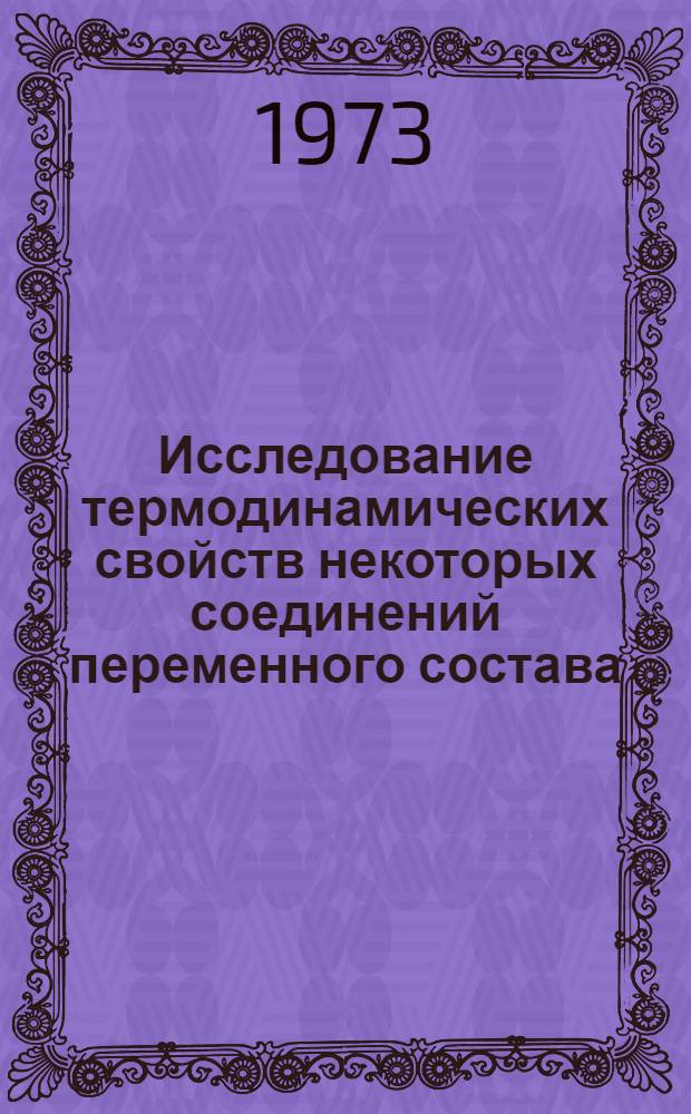 Исследование термодинамических свойств некоторых соединений переменного состава : Автореф. дис. на соиск. учен. степени канд. техн. наук : (05.16.02)