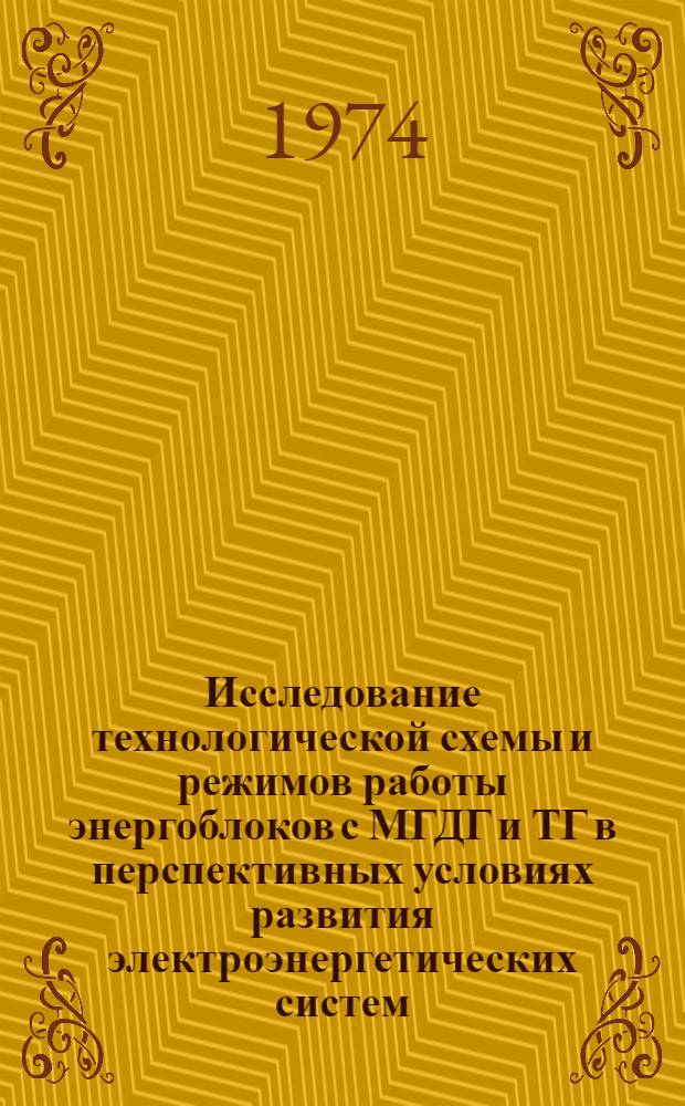 Исследование технологической схемы и режимов работы энергоблоков с МГДГ и ТГ в перспективных условиях развития электроэнергетических систем : Автореф. дис. на соиск. учен. степени канд. техн. наук : (05.14.08)