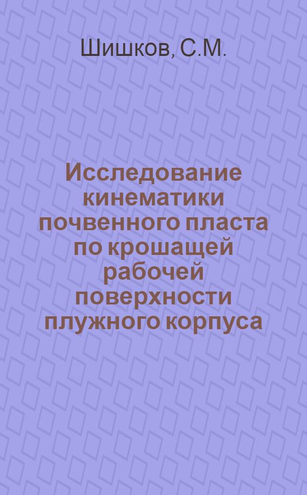 Исследование кинематики почвенного пласта по крошащей рабочей поверхности плужного корпуса : Автореферат дис. на соискание учен. степени канд. техн. наук : (410)