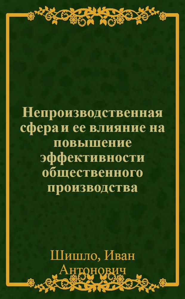 Непроизводственная сфера и ее влияние на повышение эффективности общественного производства : Автореф. дис. на соиск. учен. степени канд. экон. наук : (08.00.01)
