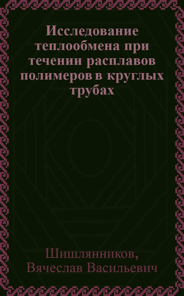 Исследование теплообмена при течении расплавов полимеров в круглых трубах : Автореф. дис. на соиск. учен. степени канд. техн. наук : (05.17.08)
