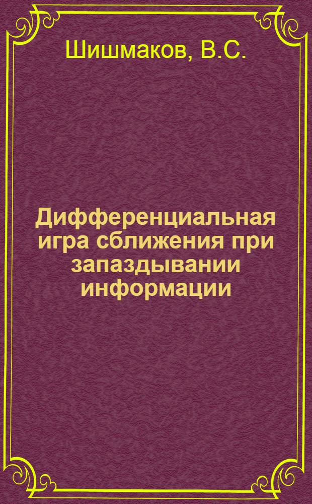 Дифференциальная игра сближения при запаздывании информации : Автореф. дис. на соиск. учен. степени канд. физ.-мат. наук : (020)