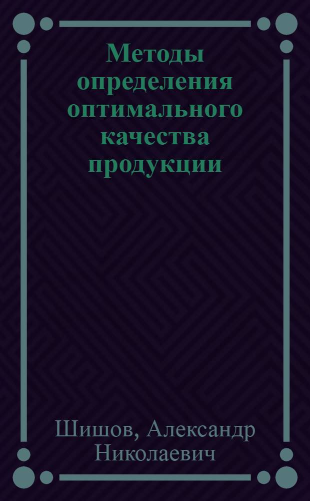 Методы определения оптимального качества продукции
