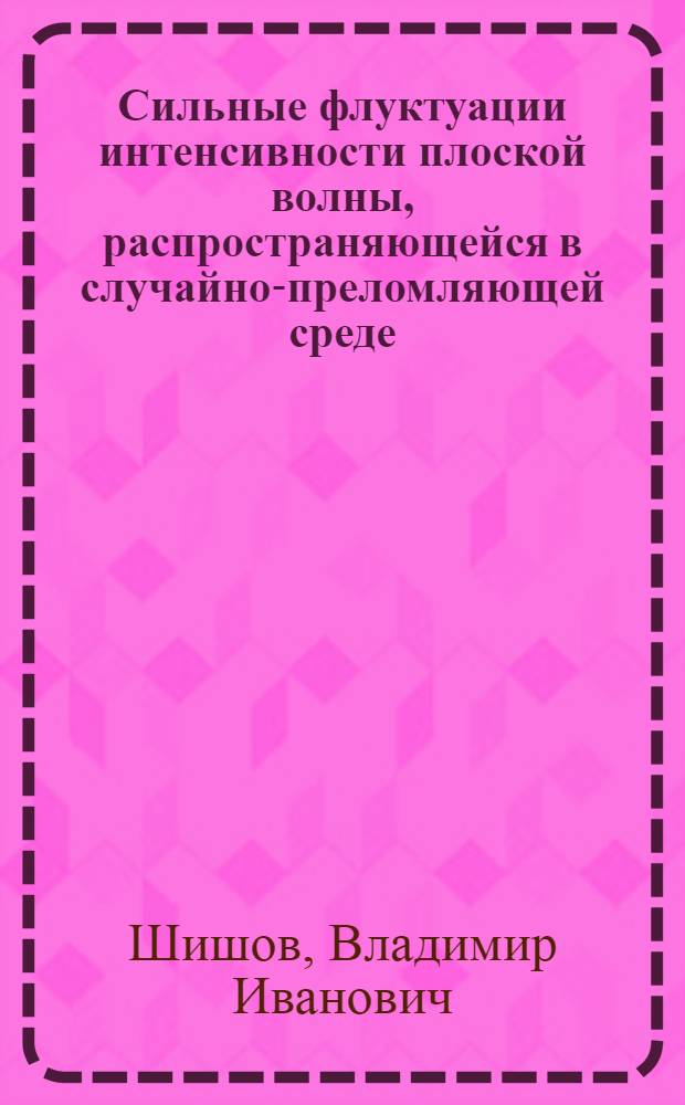 Сильные флуктуации интенсивности плоской волны, распространяющейся в случайно-преломляющей среде