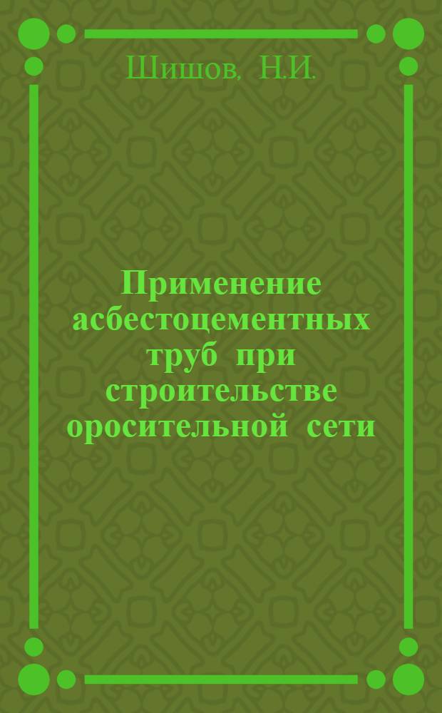 Применение асбестоцементных труб при строительстве оросительной сети