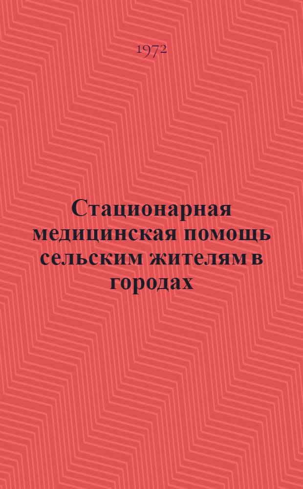 Стационарная медицинская помощь сельским жителям в городах : (На примере 3 обл. РСФСР) : Автореф. дис. на соиск. учен. степени к. м. н