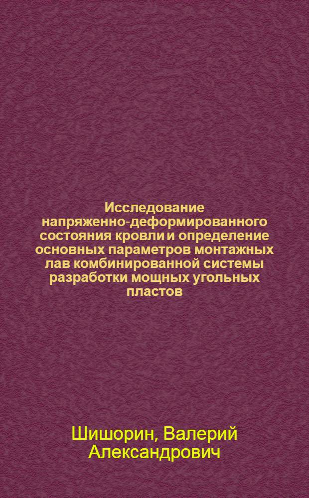 Исследование напряженно-деформированного состояния кровли и определение основных параметров монтажных лав комбинированной системы разработки мощных угольных пластов : Автореф. дис. на соиск. учен. степени канд. техн. наук : (05.15.02)
