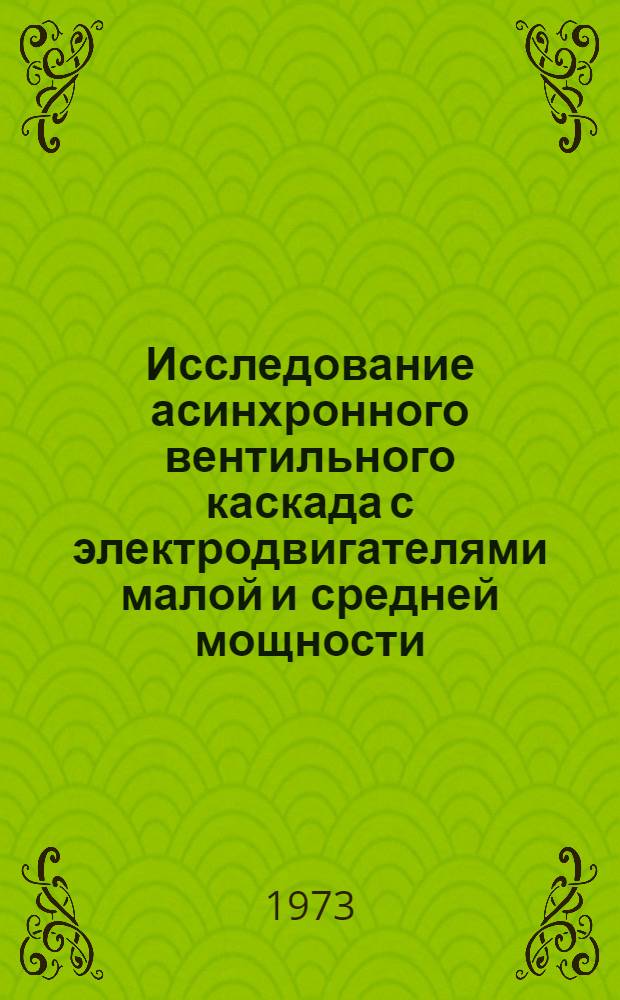 Исследование асинхронного вентильного каскада с электродвигателями малой и средней мощности : Автореф. дис. на соиск. учен. степени канд. техн. наук : (05.09.01)