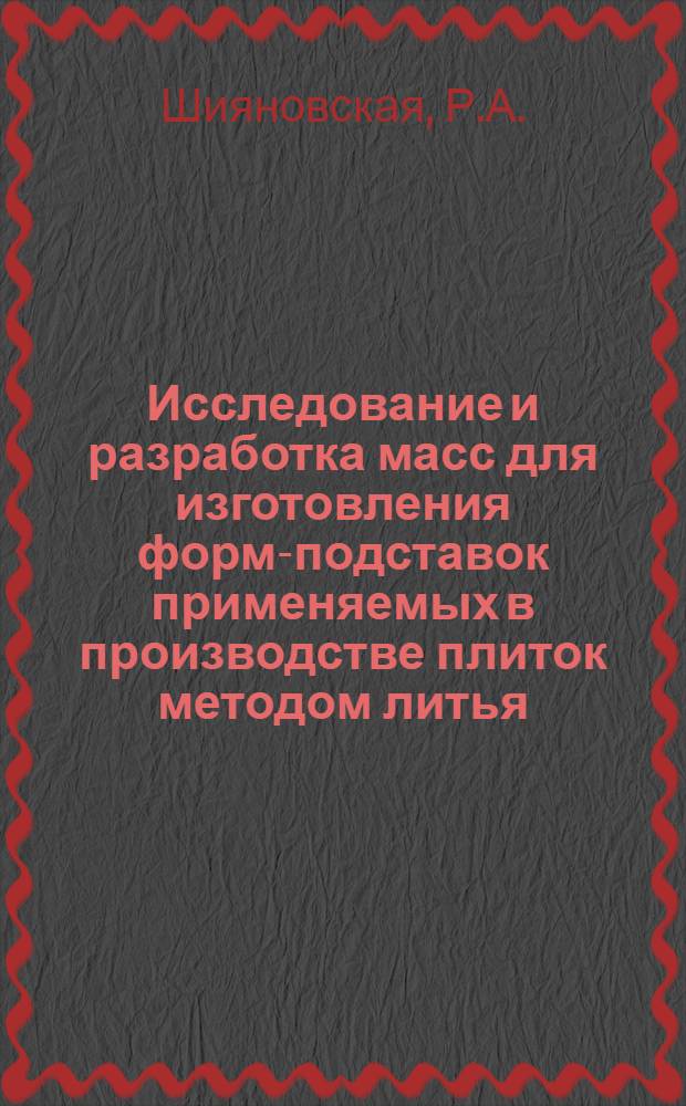 Исследование и разработка масс для изготовления форм-подставок применяемых в производстве плиток методом литья : Автореф. дис. на соискание учен. степени канд. техн. наук : (350)